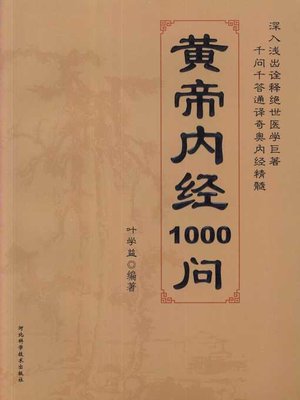cover image of 黄帝内经1000问 (The Inner Canon of Huangdi)